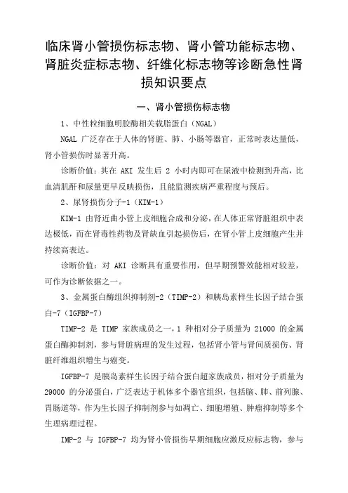 临床肾小管损伤标志物、肾小管功能标志物、肾脏炎症标志物、纤维化标志物等诊断急性肾损知识要点