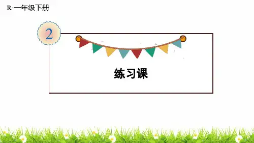最新北师大版小学数学一年级下册《练习课(第1-4课时)》名师教学课件