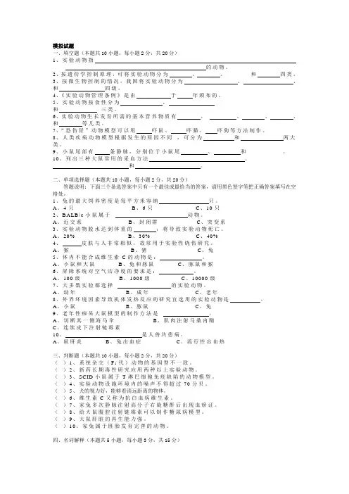 实验动物学模拟试题