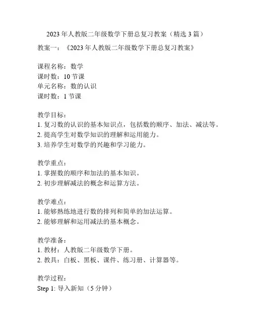 2023年人教版二年级数学下册总复习教案(精选3篇)