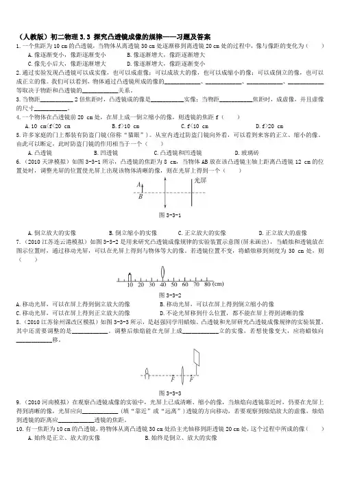 (人教版)初二物理3.3 探究凸透镜成像的规律——习题及答案
