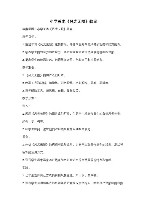 小学美术《风光无限》教案
