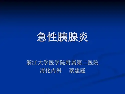 急性胰腺炎