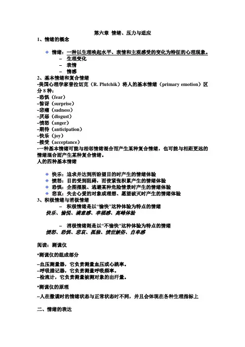 chap06. 情绪压力与适应