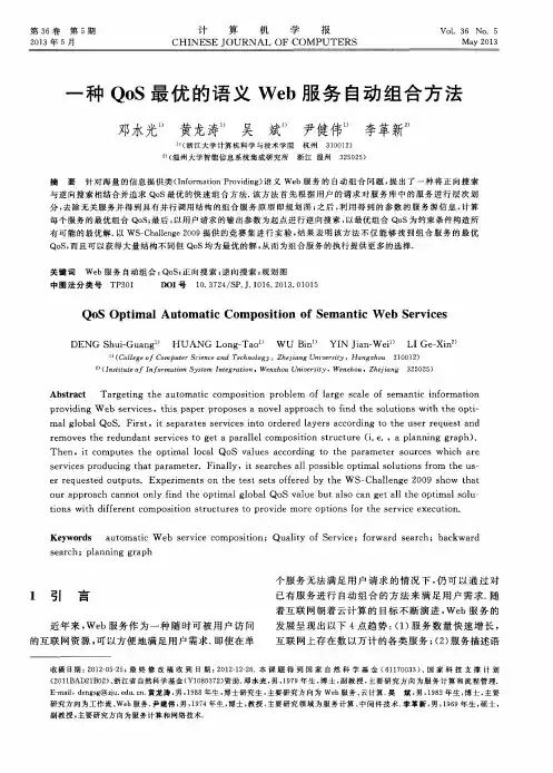 一种QoS最优的语义Web服务自动组合方法