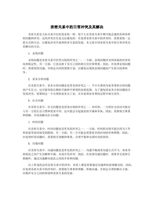 亲密关系中的日常冲突及其解决