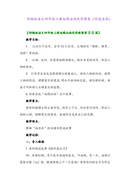 2023年部编版语文四年级上册扁鹊治病优秀教案(优选3篇)