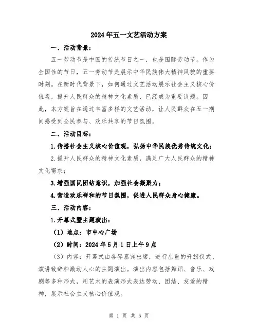 2024年五一文艺活动方案