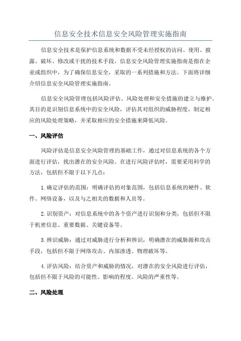 信息安全技术信息安全风险管理实施指南