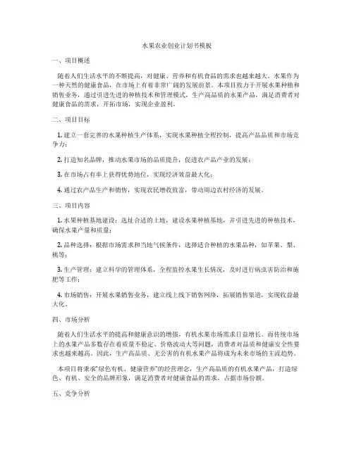 水果农业创业计划书模板