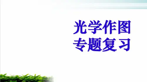 人教版八年级物理上册光学作图专题课件2