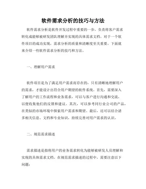 软件需求分析的技巧与方法