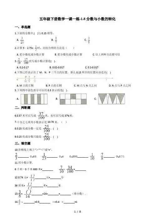 五年级下册数学一课一练1.8分数与小数的转化 浙教版(含答案)