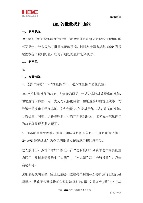 iMC的批量操作功能