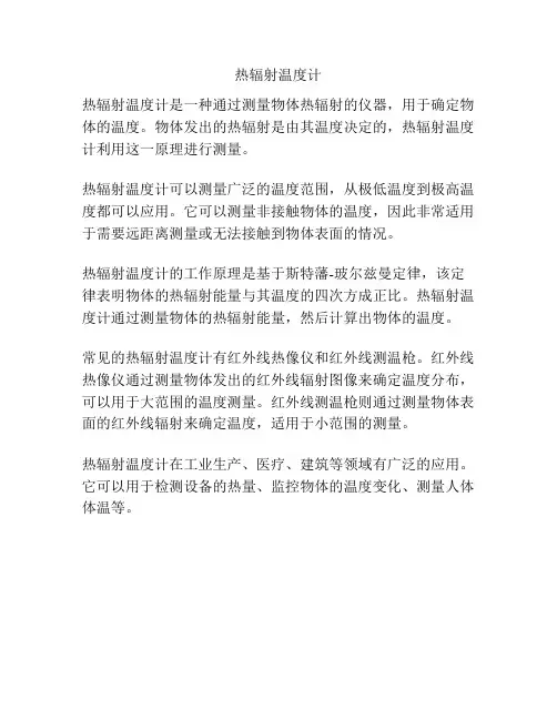 热辐射温度计
