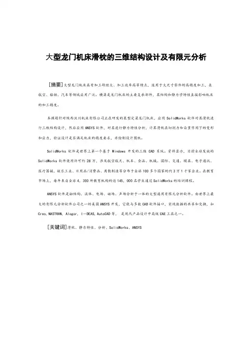 大型龙门机床滑枕的三维结构设计及有限元分析【含全套CAD图纸和WORD说明书】