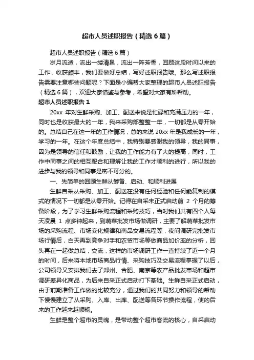 超市人员述职报告（精选6篇）