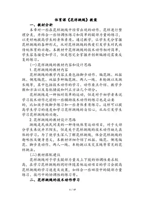 体育课《花样跳绳》教案