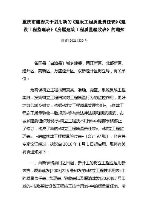 重庆市建委关于启用新的《建设工程质量责任表》《建设工程监理表》《房屋建筑工程质量验收表》的通知