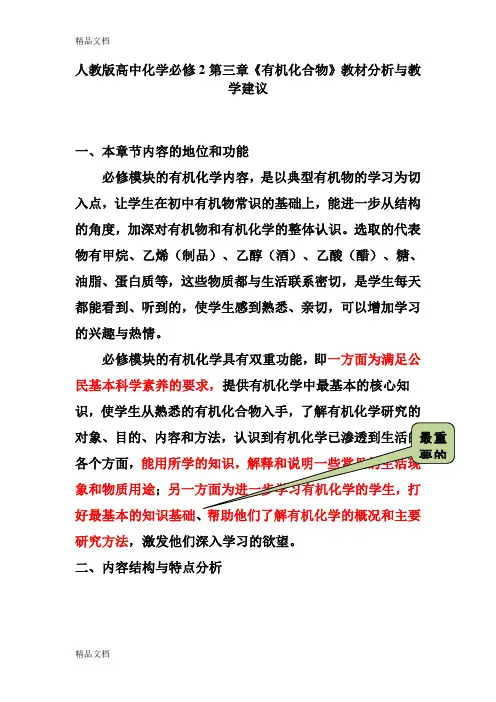 (整理)高中化学必修2第三章《有机化合物》教材分析与教学建议