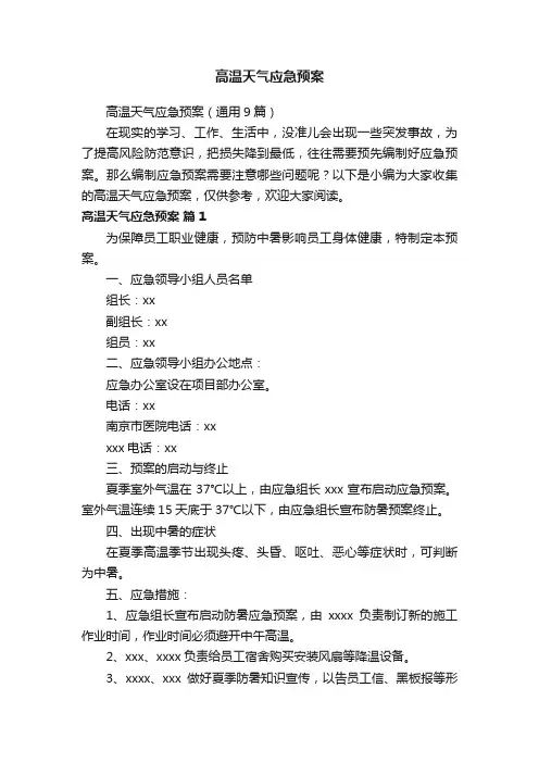 高温天气应急预案（通用9篇）