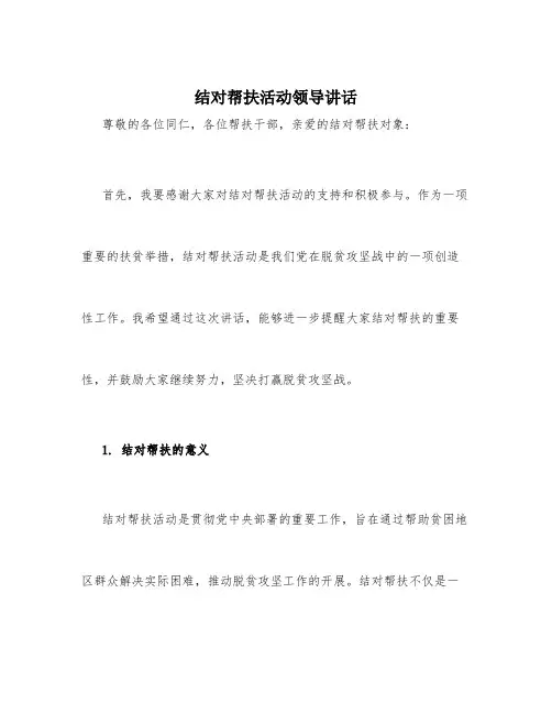 结对帮扶活动领导讲话