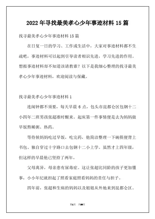 2022年寻找最美孝心少年事迹材料15篇