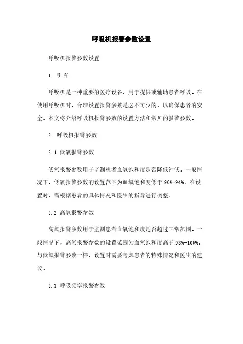 呼吸机报警参数设置