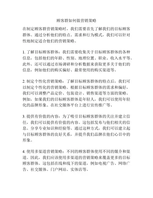 顾客群如何做营销策略