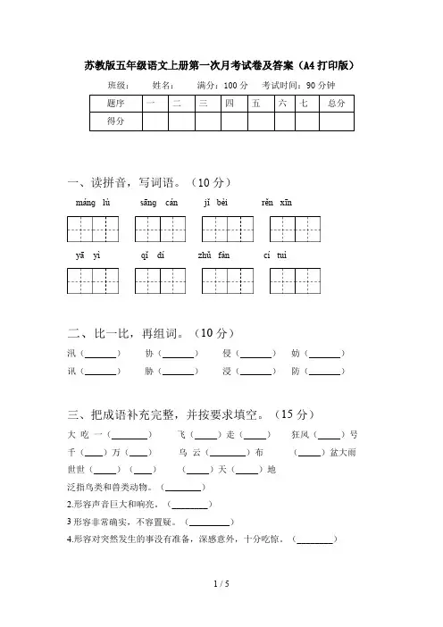 苏教版五年级语文上册第一次月考试卷及答案(A4打印版)