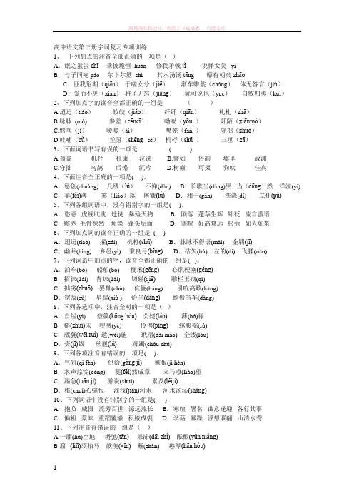高中语文第三册字词复习专项训练