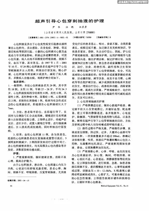 超声引导心包穿刺抽液的护理
