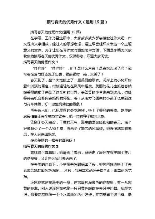 描写春天的优秀作文（通用15篇）
