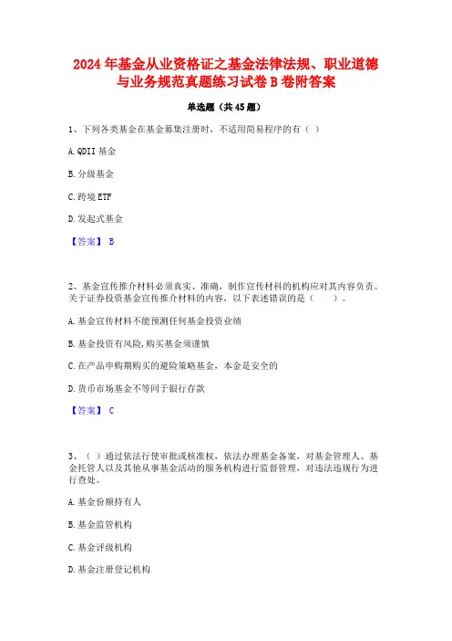 2024年基金从业资格证之基金法律法规职业道德与业务规范真题练习试卷B卷附答案