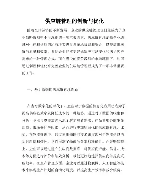 供应链管理的创新与优化