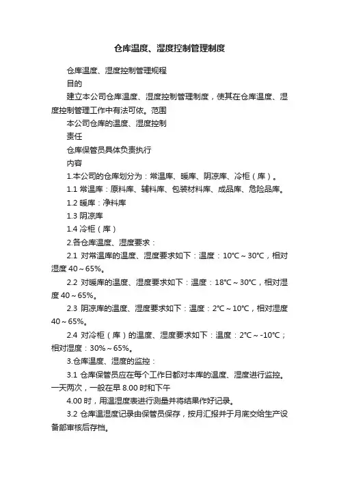 仓库温度、湿度控制管理制度