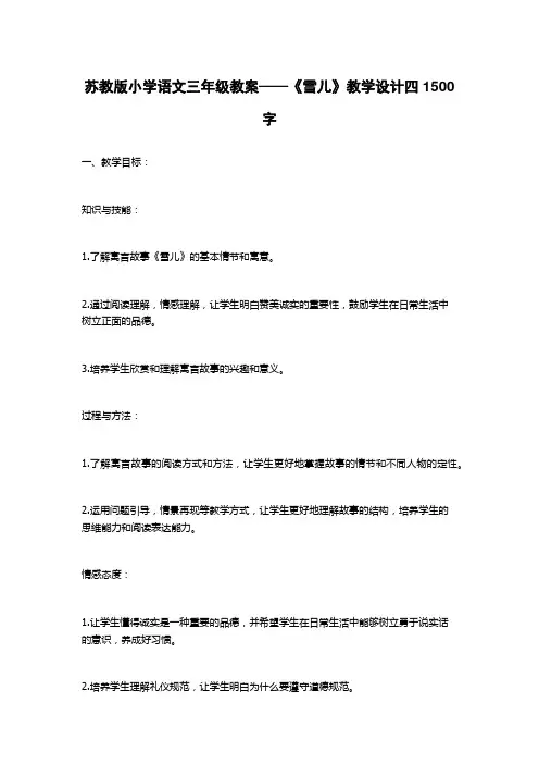 苏教版小学语文三年级教案——《雪儿》教学设计四1500字