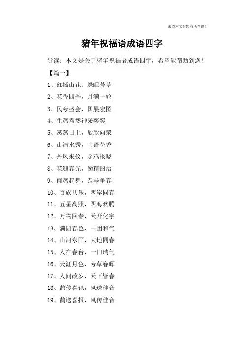 猪年祝福语成语四字