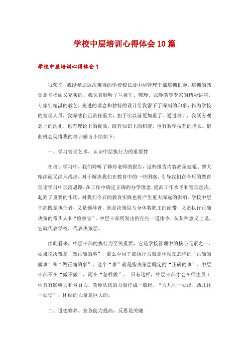 学校中层培训心得体会10篇