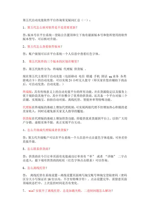 第五代自动充值软件常见问题_平台相关