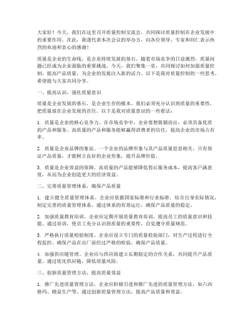 质量控制交流会发言稿范文