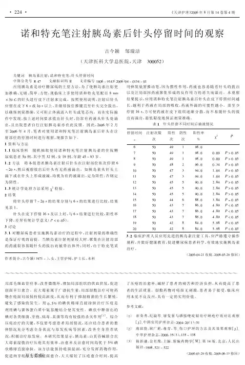 诺和特充笔注射胰岛素后针头停留时间的观察