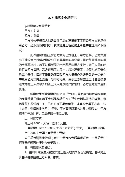 农村建房安全承诺书