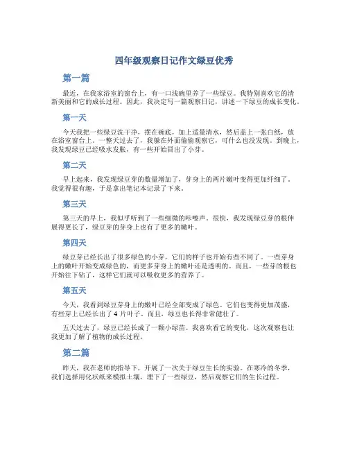 年四年级观察日记作文字 四年级观察日记作文绿豆优秀(三篇)