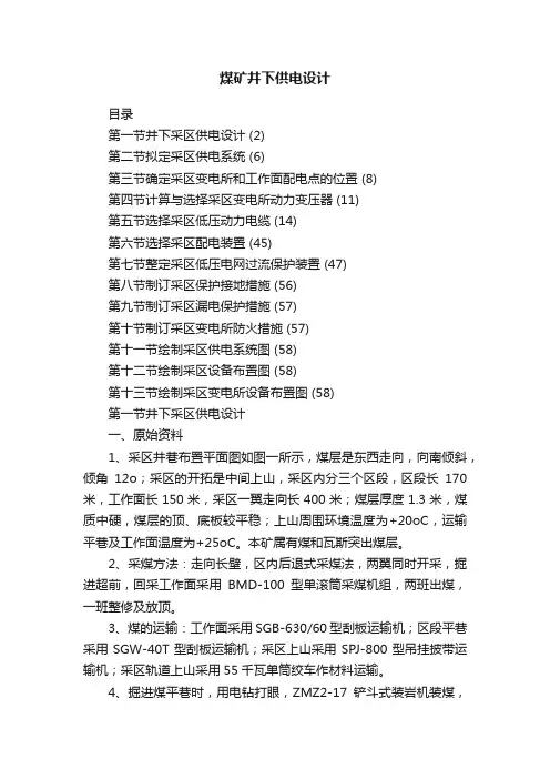 煤矿井下供电设计