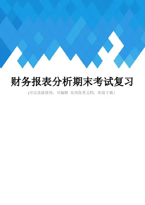 财务报表分析期末考试复习完整