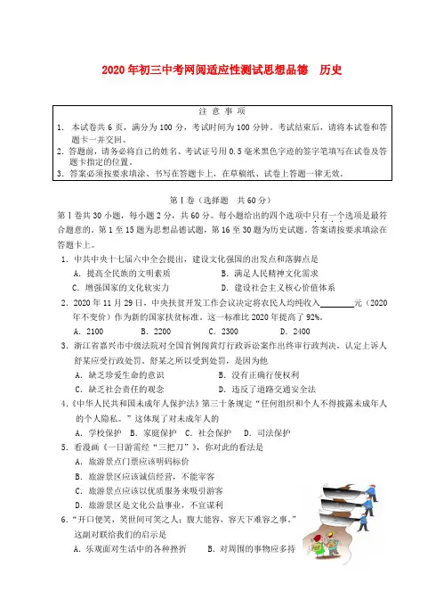 2020年中考政治网阅适应性测试 人教新课标版