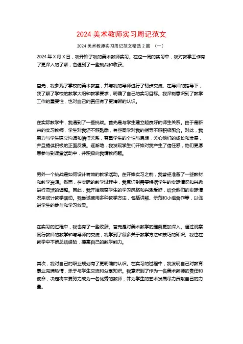 2024美术教师实习周记范文2篇