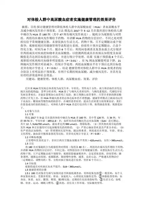 对体检人群中高尿酸血症者实施健康管理的效果评价