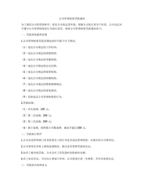 公司管理制度罚款通知